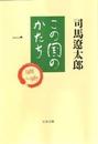 この国のかたち １