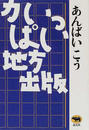 力いっぱい地方出版