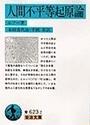 人間不平等起原論 改訳