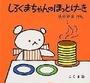 しろくまちゃんのほっとけーき