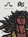 八郎