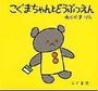 こぐまちゃんとどうぶつえん