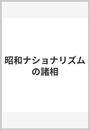 昭和ナショナリズムの諸相