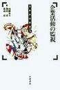日本会社原論 ５ 企業活動の監視