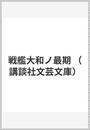 戦艦大和ノ最期