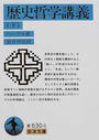 歴史哲学講義 下