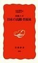 体験ルポ日本の高齢者福祉