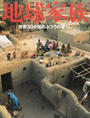 地球家族 世界３０か国のふつうの暮らし