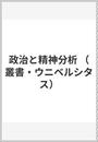 政治と精神分析