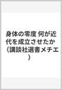身体の零度 何が近代を成立させたか