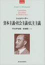 資本主義・社会主義・民主主義 新装版