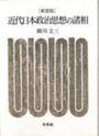 近代日本政治思想の諸相 新装版