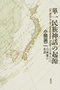 単一民族神話の起源 〈日本人〉の自画像の系譜