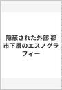 隠蔽された外部 都市下層のエスノグラフィー