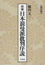 日本浪曼派批判序説 増補 新装版