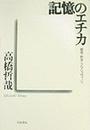 記憶のエチカ 戦争・哲学・アウシュヴィッツ