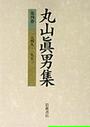 丸山眞男集 第４巻 一九四九−一九五〇