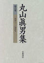 丸山眞男集 第６巻 一九五三−一九五七