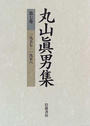 丸山眞男集 第７巻 一九五七−一九五八