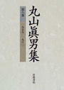 丸山眞男集 第８巻 一九五九−一九六〇