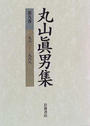 丸山眞男集 第９巻 一九六一−一九六八