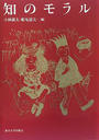 知のモラル