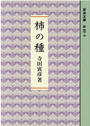 柿の種