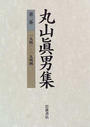 丸山眞男集 第２巻 一九四一−一九四四
