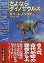 さよならダイノサウルス