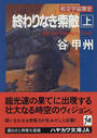 終わりなき索敵 航空宇宙軍史 上