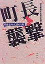 町長襲撃 産廃とテロに揺れた町
