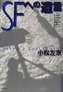 ＳＦへの遺言