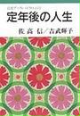 定年後の人生