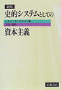 史的システムとしての資本主義 新版
