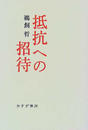 抵抗への招待