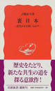 裏日本 近代日本を問いなおす