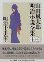 山田風太郎明治小説全集 １３ 明治十手架 上