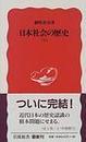 日本社会の歴史 下