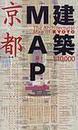 建築ＭＡＰ京都