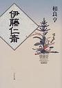 伊藤仁斎