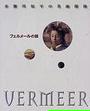 フェルメールの眼