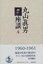丸山真男座談 ４ １９６０−１９６１年