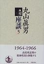 丸山真男座談 ５ 一九六四−一九六六年