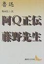 阿Ｑ正伝・藤野先生