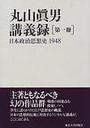 丸山眞男講義録 第１冊 日本政治思想史 １９４８