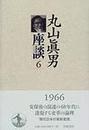丸山真男座談 ６ 一九六六年