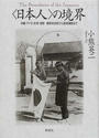〈日本人〉の境界 沖縄・アイヌ・台湾・朝鮮植民地支配から復帰運動まで