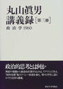 丸山眞男講義録 第３冊 政治学