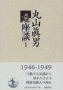 丸山真男座談 １ 一九四六−一九四九年
