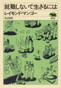 就職しないで生きるには 新装版